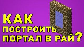 Как построить портал в рай без модов?