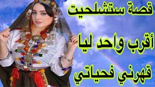 قصتي مع أقرب واحد ليا️‍قصة امازيغية للعبرة