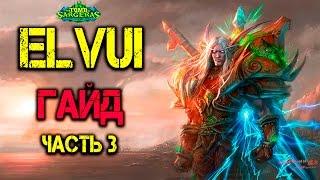 Гайд по Elvui, часть 3 - Инфо-полосы, Инфо-тексты и Карты Legion WoW Аддон