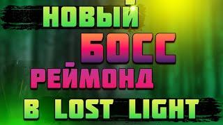 А ВОТ И НОВЫЙ БОСС В LOST LIGHT