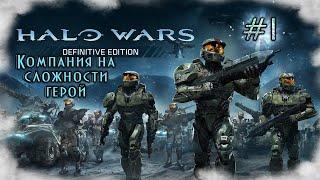 Halo Wars - #1 Жатва будет нашей. Компания на сложности "герой".