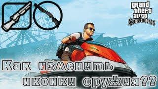 Как изменить иконку оружия в GTA: SA