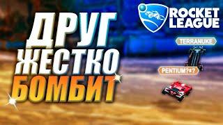 ДРУГ ЖЕСТКО БОМБИТ В ROCKET LEAGUE || УГАРНЫЕ МОМЕНТЫ