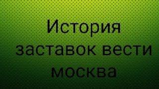 История заставок вести москва.