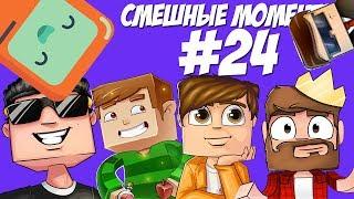 СМЕШНЫЕ МОМЕНТЫ #24 (Аид, Ял, Хелд, Рав, Кейн, Смэйл)