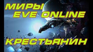 EVE online \ Крестьянин  \ Попаданец в космос