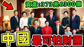 中國最有錢的10大財團！李嘉誠竟不進前10，中石化只排第9，第一名資產超3730000億，比英女王更富25000倍。|#世界之最top #世界之最 #出類拔萃 #腦洞大開 #top10 #中國十大財團