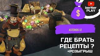 где брать рецепты ДИНО ASTERIOS x7 (розыгрыш)