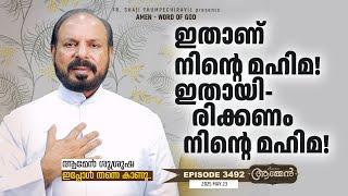 ISAIAH 58: 12 | Amen- Word of God | May 23, 2025 | Episode - 3492 | Fr Shaji Thumpechirayil
