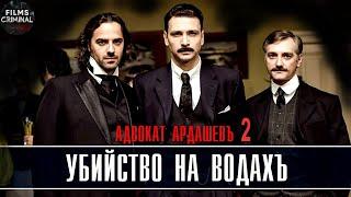 Адвокатъ Ардашевъ Фильм 2. Убийство на Водахъ (2020) Ретро-детектив Full HD