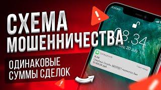 ОСТОРОЖНО Схема мошенничества в P2P трейдинге // Одинаковые суммы сделок