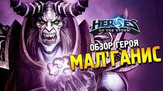 Heroes of the Storm  Обзор героя Мал'ганис 