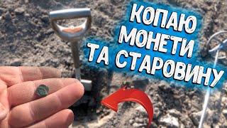 Коп на полі. Шукаю ДРЕВНІ АРТЕФАКТИ. Коп по старині. Пошуки з металошукачем ХР Деус. Пошук скарбів