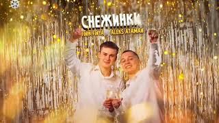 Aleks Ataman & Finik Finya - Снежинки 100% оригинальный минус (со словами и без слов)