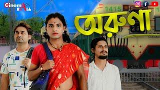 ARUNA BENGALI SHORT FILM 2024 | অরুণা  | TRANSGENDER | CINEMA HALL | KOLKATA | Eta Amader Golpo 2024