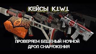 Открываю кейсы K.I.W.I, Абсолютная власть,Атлас войны и другие в Warface