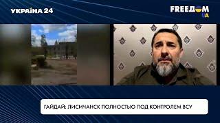 Лисичанск полностью под контролем ВСУ, – Гайдай