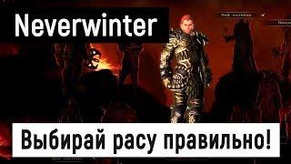 [Neverwinter World] Выбирай расу правильно!