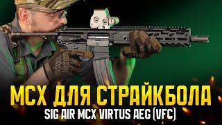 MCX VIRTUS SBR ДЛЯ СТРАЙКБОЛА ОТ SIG AIR (VFC). НУ И КАК ОНА?