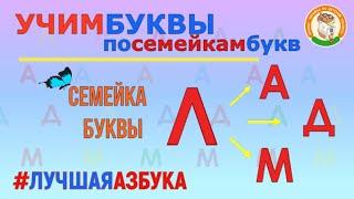 ЛУЧШАЯ АЗБУКА  Семейка буквы Л #Учимбуквыпосемейкамбукв #ТатьянаБокова