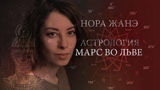 Марс во Льве или в 5 доме (воля, мотивация, агрессивность, секс)