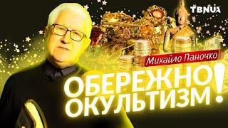 Окультизм та небезпечні практики: як вберегтись • Михайло Паночко