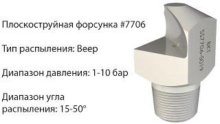 Плоскоструйная форсунка 7706
