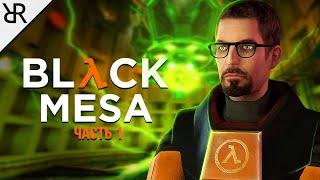 Прохождение Black Mesa | Часть 1 | Каскадный резонанс