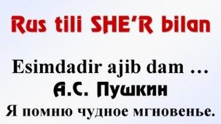 A.S. Pushkin. Esimdadir ajib dam... Zulfiya tarjimasi. Я помню чудное мгновенье перевод на узбекский