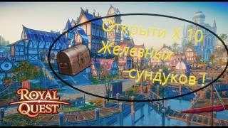 (Роял Квест)-Открытие 10 железных сундуков.