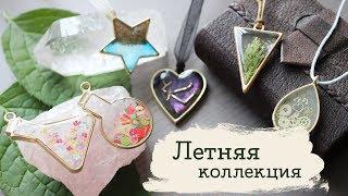 Как залить кулоны-контуры?  Летняя коллекция | Masherisha