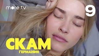 СКАМ. Германия | 4 сезон | 9 серия