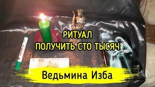 ПОЛУЧИТЬ СТО ТЫСЯЧ. ДАРЮ ВСЕМ. ВЕДЬМИНА ИЗБА ▶️ МАГИЯ