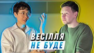 Навіщо одружуватись? ВИПУСК 9