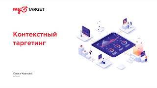 Контекстный таргетинг в myTarget. Обучающий вебинар