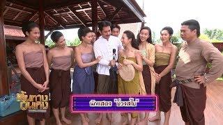 บ่วงสไบ : เบื้องหลังฉาก ทับทิม อัญรินทร์ บุกเข้าห้อง นิว วงศกร