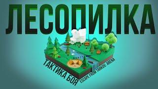 Как побеждать на локации "лесопилка". Тарков Арена