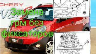 Chery Indis 1.3 меняем грм без приспособ