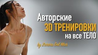 Авторские 3D Комплексы на все тело / С чего начать?