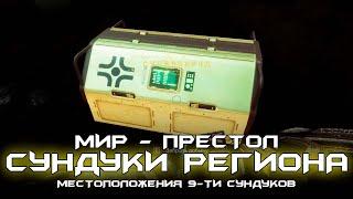 Мир-Престол - все 9 сундуков региона. [Destiny 2]