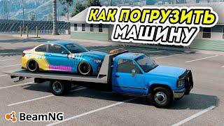 РЕАЛИСТИЧНАЯ ПОГРУЗКА МАШИНЫ НА ЭВАКУАТОР В BeamNG Drive