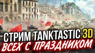 TANKTASTIC 3D  В ЧЕСТЬ ДНЯ ПОБЕДЫ 9 МАЯ  18:00 МСК