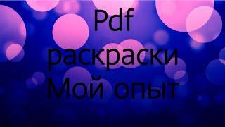 Раскраски PDF формата. Мой опыт.