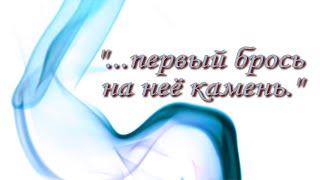 Беседа 87. "...первый брось на неё камень".