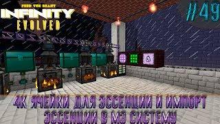 LP ► Minecraft ► Infinity Evolved #49 - 4К ячейки для эссенции и импорт эссенции в мэ систему