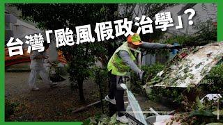 日本沒有颱風假？ 專題報導台灣「颱風假政治學」？ 台灣颱風假「全球獨創」？ 【TODAY 看世界｜小發明大革命】