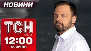 ТСН Новини 12:00 15 січня. КОМБІНОВАНИЙ УДАР ПО УКРАЇНІ! Зеленський у ПОЛЬЩІ!