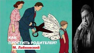 Михаил Лабковский. Как простить родителей алкоголиков?