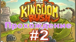 Прохождение Kingdom Rush [Кингдом Раш] - 4 и 5 Уровни с Андромаликом (Veteran)