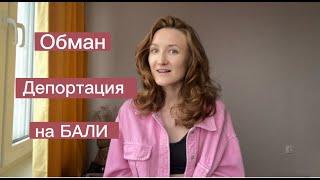 Эмиграция на БАЛИ: обман, депортация, цены